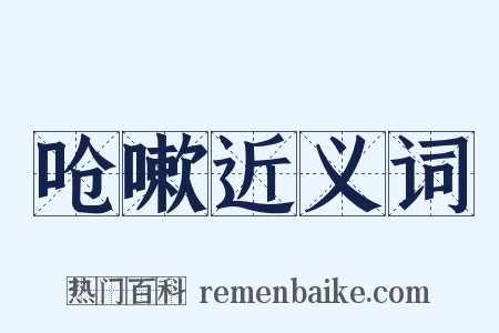 呛嗽近义词是什么意思的图片
